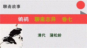 鸲鹆的故事聊斋志异卷七【清代】蒲松龄课件.ppt