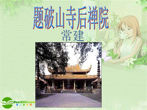 题破山寺后禅院赏析常建唐课件.ppt