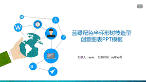 蓝绿配色半环形树枝造型创意图表PPT模板课件.pptx