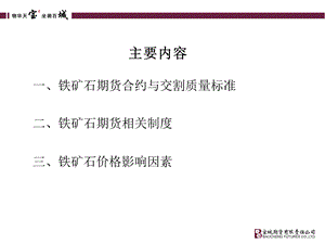 铁矿石期货培训课件.ppt