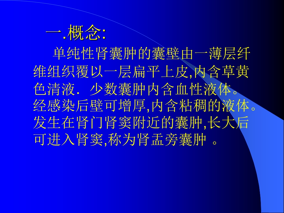 肾盂旁囊肿课件.ppt_第3页