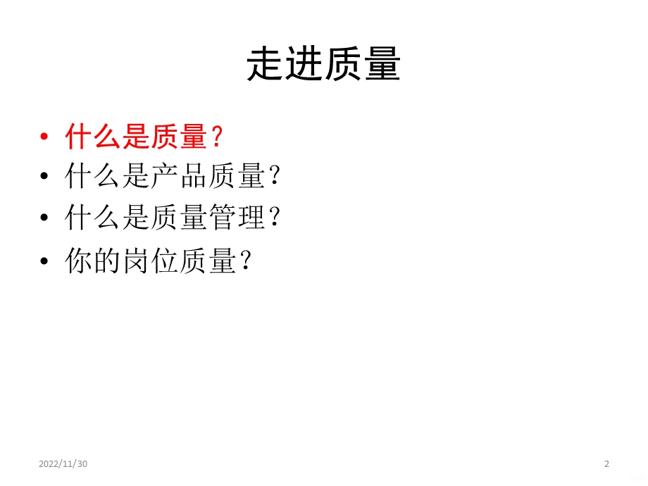 质量讲义课件.ppt_第2页