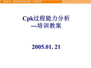 Cpk过程能力分析培训教案课件.ppt