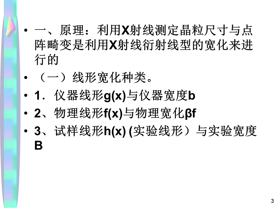 XRD测试(晶粒尺寸与点阵畸变)课件.ppt_第3页