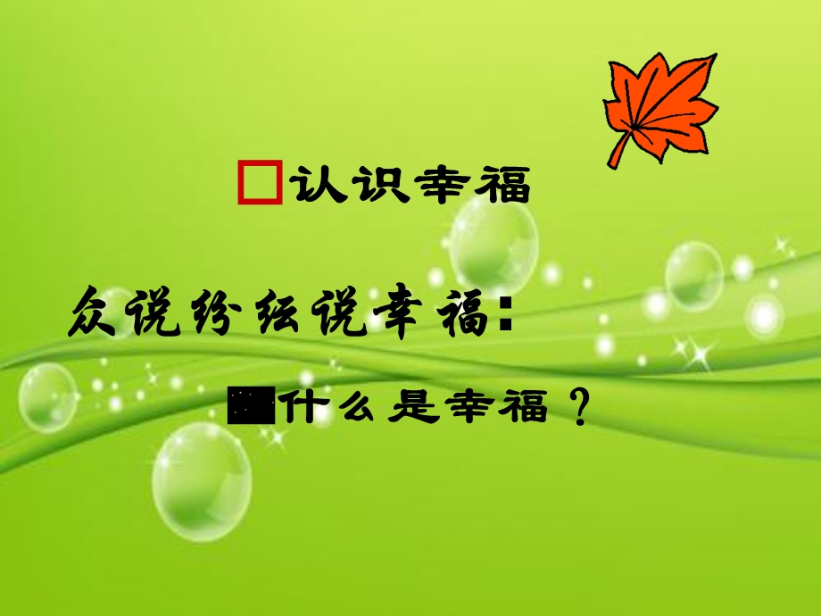 《感受幸福》主题班会PPT课件.ppt_第3页