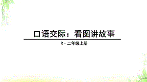 部编版二级上册口语交际看图讲故事课件.pptx