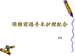 颈椎前路的手术配合课件.ppt