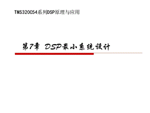 DSP最小系统设计 ppt课件.ppt