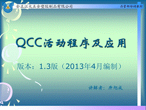 QCC程序及应用课件.ppt