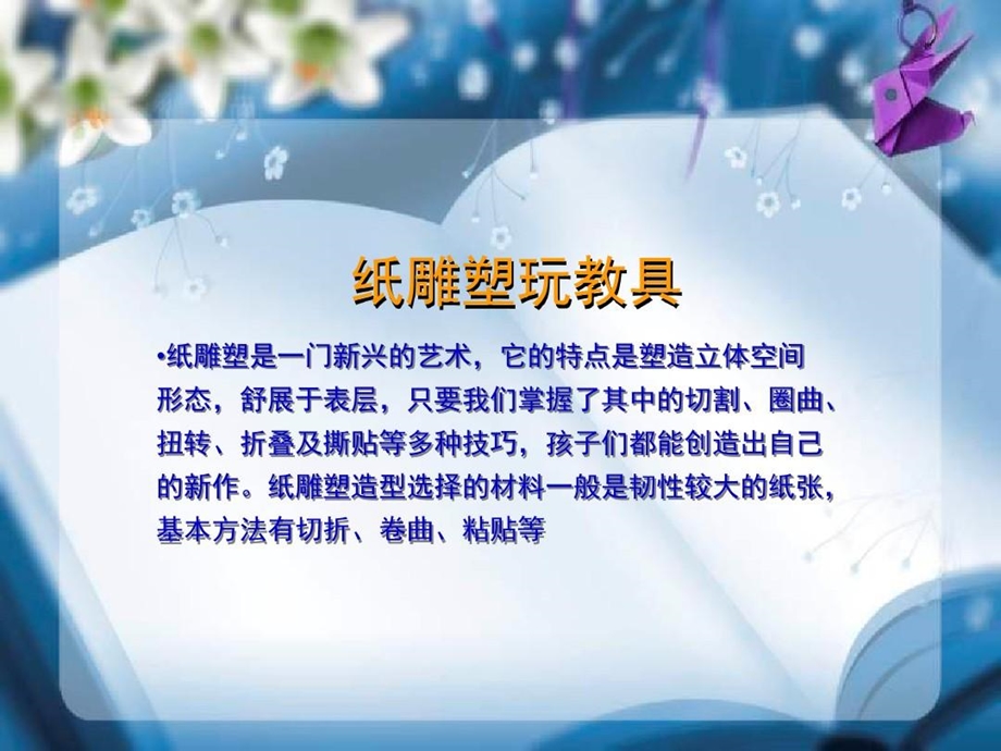 纸雕塑手工玩教具课件.ppt_第2页