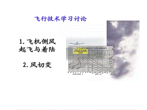 风对起飞和着陆影响及修正和风切变完整版课件.ppt