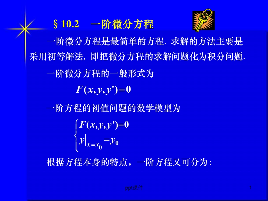 一阶微分方程解法课件.ppt_第1页