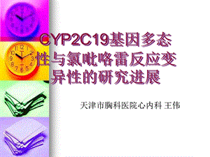 CYP2C19基因多态性与氯吡咯雷反应变异性的研究进展课件.ppt