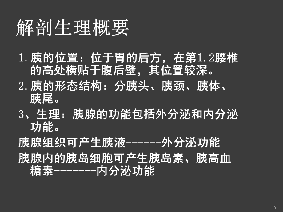 胰腺疾病病人的护理课件.ppt_第3页