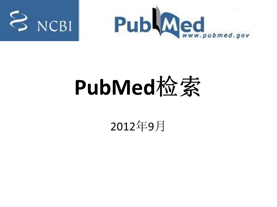 PUBMED检索 非常全面解读课件.ppt_第1页