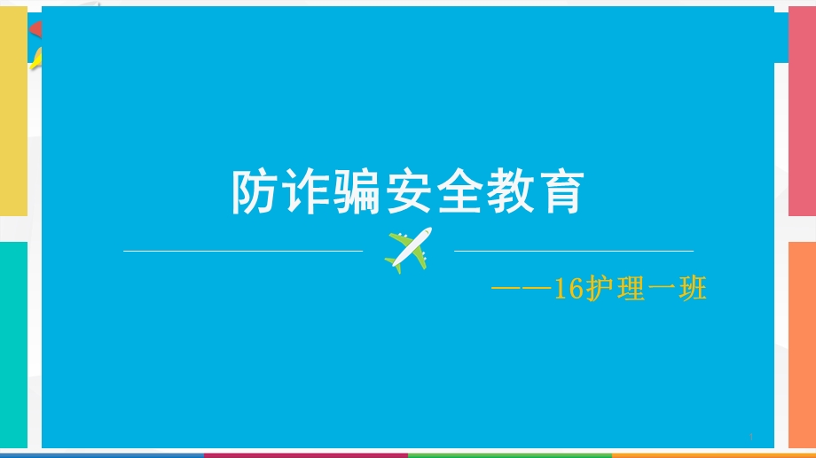 防诈骗安全教育课件.ppt_第1页