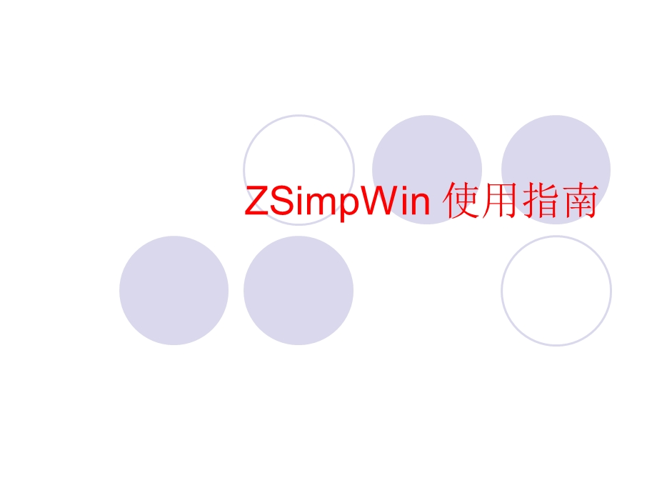 （阻抗数据模拟软件ZSimpWin）使用指南ppt课件.ppt_第1页