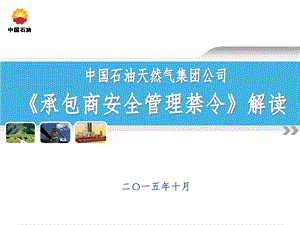 集团公司《承包商安全管理禁令》解读课件.ppt