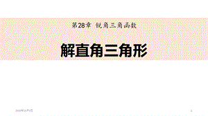 解直角三角形课件.pptx