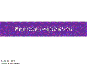 胃食管反流病伴哮喘的诊断与治疗课件.pptx