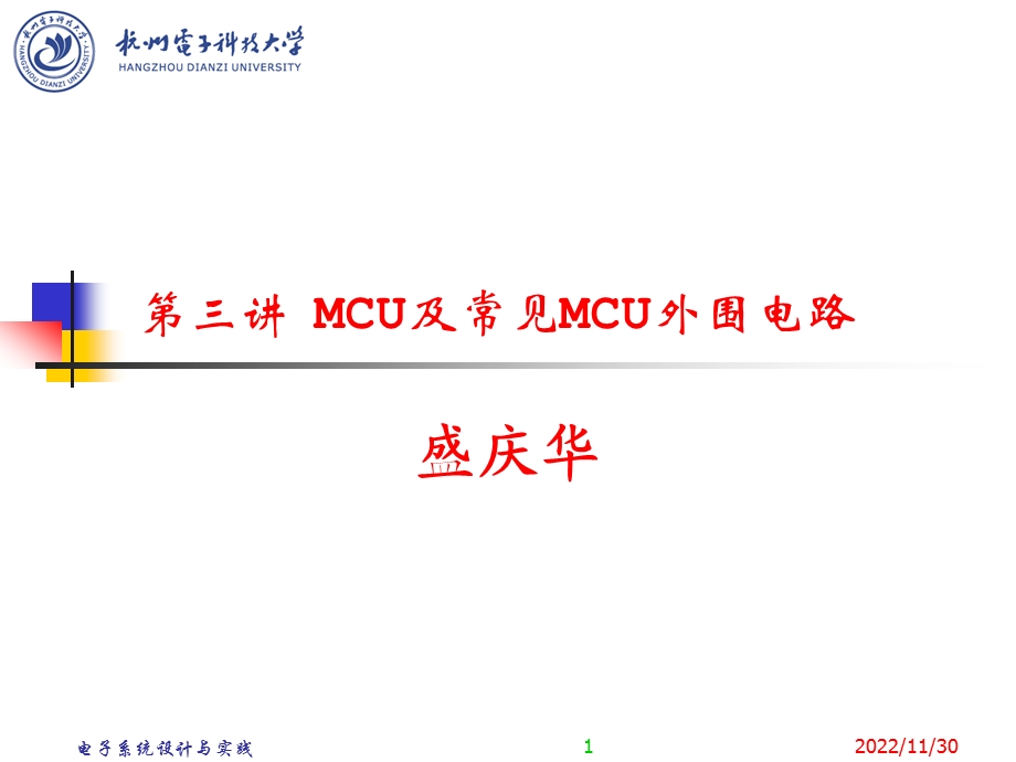 MCU及常见MCU外围电路解读课件.ppt_第1页