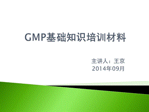 GMP基础知识培训课件.pptx