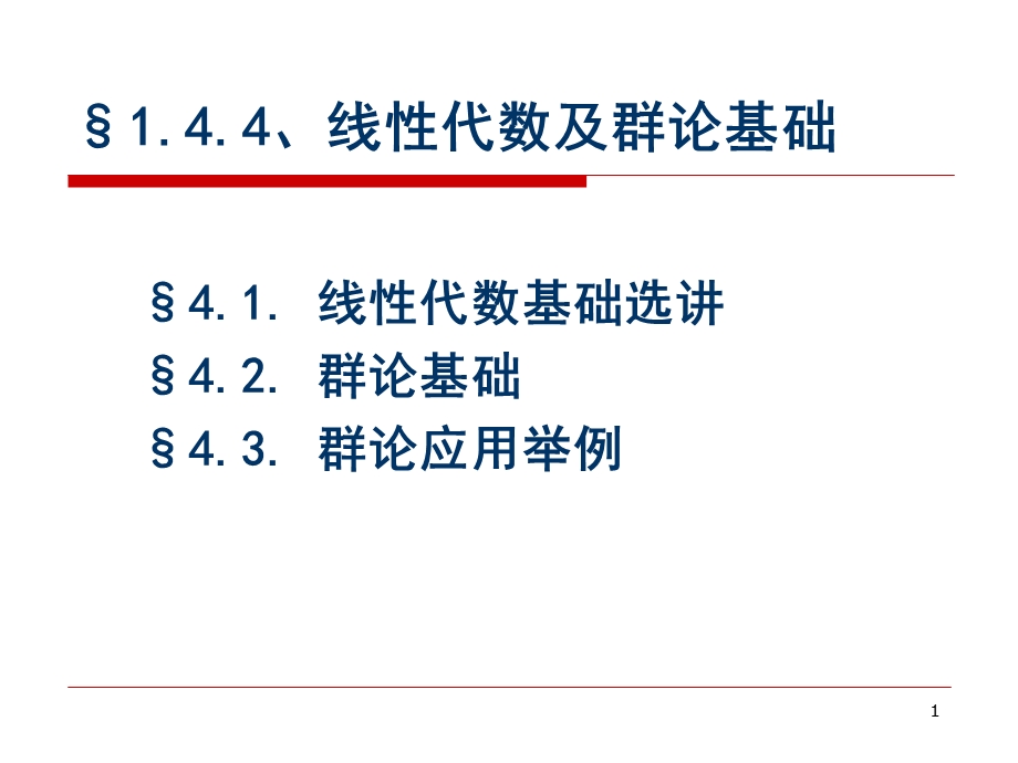 线性代数及群论基础课件.ppt_第1页