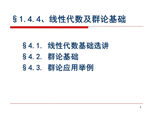 线性代数及群论基础课件.ppt