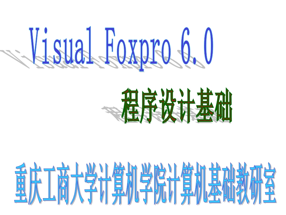 VFP第8部分(排序索引及多表操作)解析课件.ppt_第1页