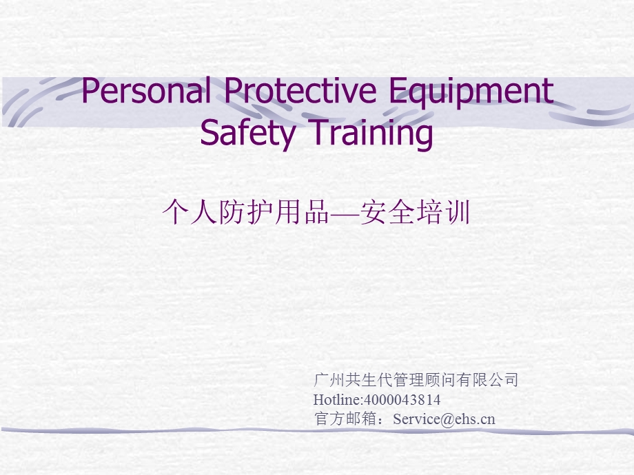 EHS教材PPE个人防护用品 安全培训课件.ppt_第1页