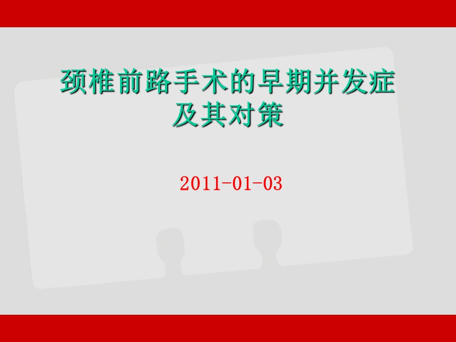 颈椎前路手术的早期并发症与处理课件.ppt_第1页