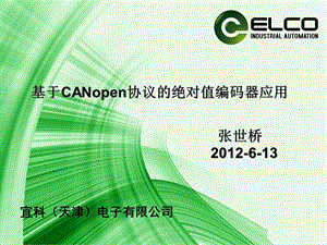 CANopen 绝对值编码器的应用解读课件.ppt