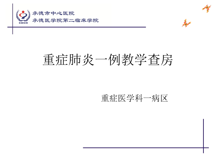 重症肺炎教学查房课件.ppt_第1页