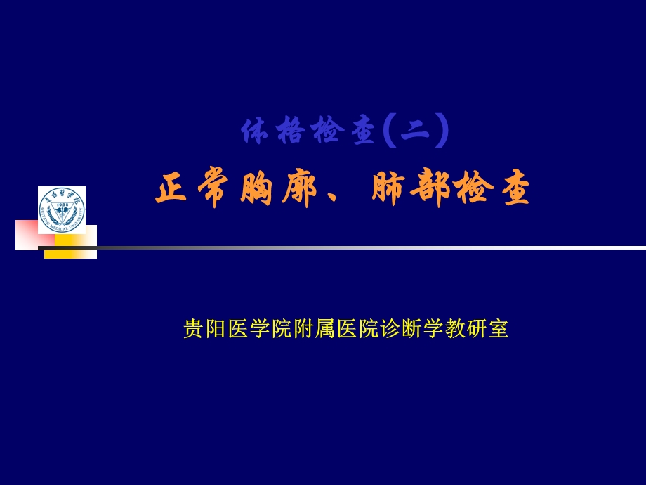 lq胸肺检查实习课件.ppt_第1页