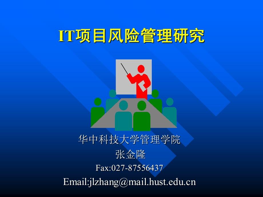 IT项目风险管理研究课件.ppt_第1页