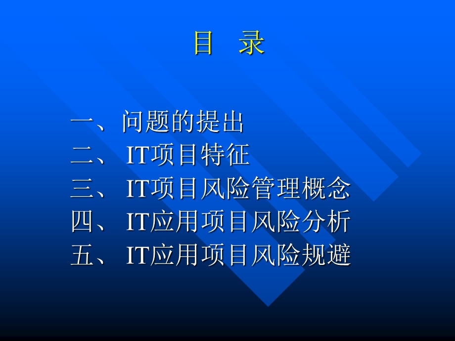 IT项目风险管理研究课件.ppt_第2页