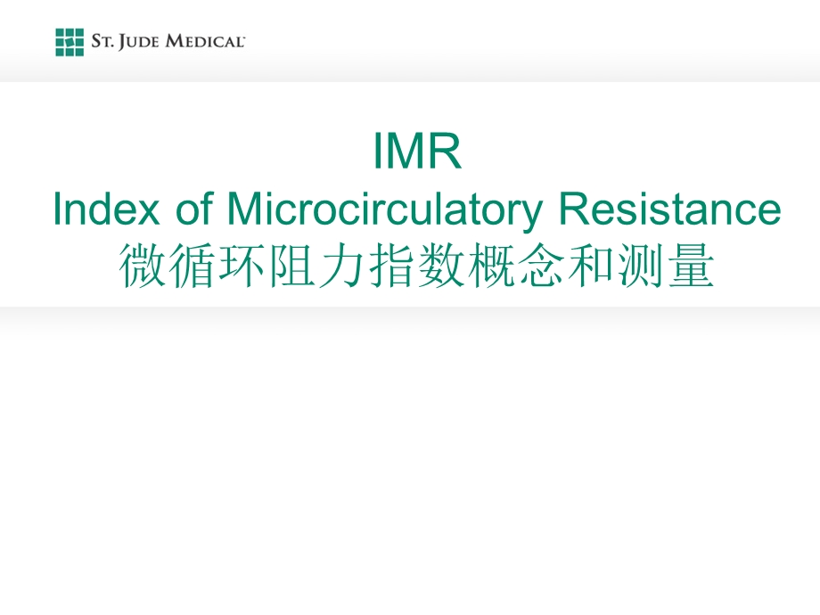 IMR概念和测量[1]解读课件.ppt_第1页