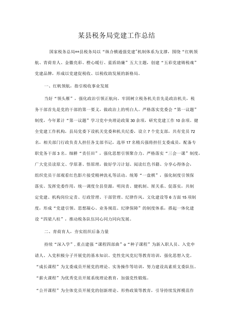 某县税务局党建工作总结(1).docx_第1页