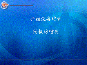 防喷器培训PPT资料课件.ppt