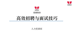 高效招聘与面试技巧课件.ppt