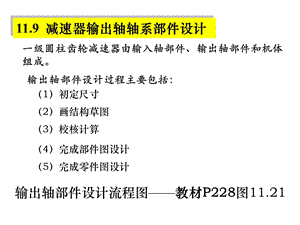 《机械设计基础》大作业(轴承部件设计——直齿圆柱课件.ppt