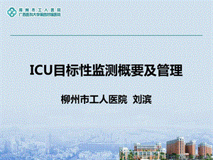 ICU目标管理及监测课件.ppt