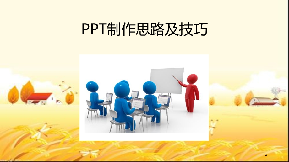 PPT制作思路及技巧.pptx_第2页