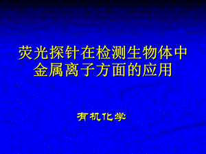 荧光探针简介课件.ppt