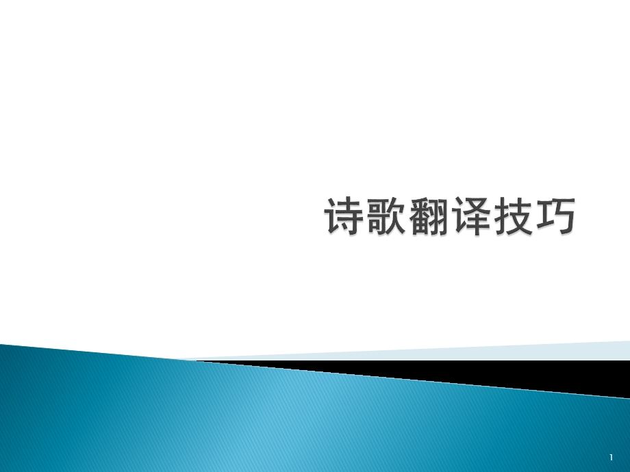 诗歌翻译技巧课件.ppt_第1页