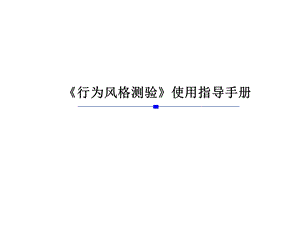 《行为风格测验》使用指导手册解析课件.ppt