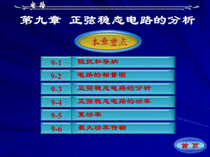 《电路》第五版邱关源第九章解读课件.ppt