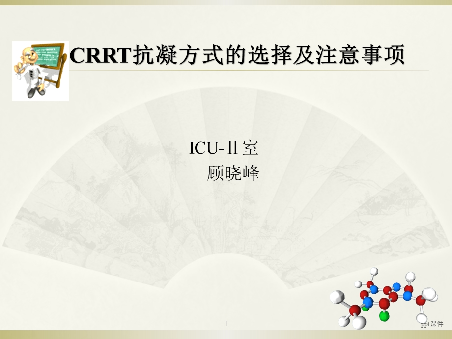 CRRT抗凝方式的选择及注意事项课件.ppt_第1页