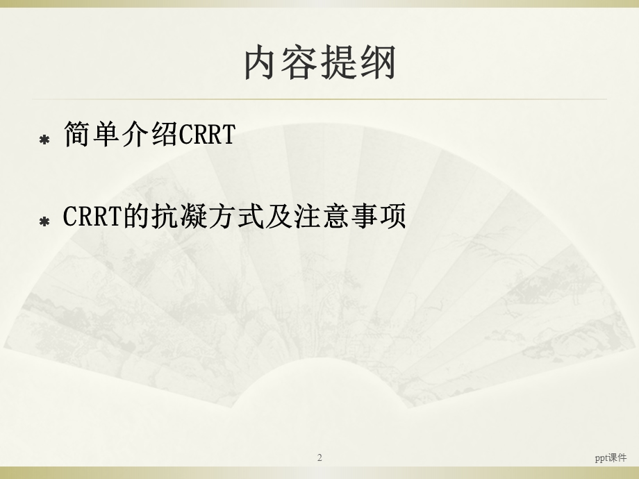 CRRT抗凝方式的选择及注意事项课件.ppt_第2页