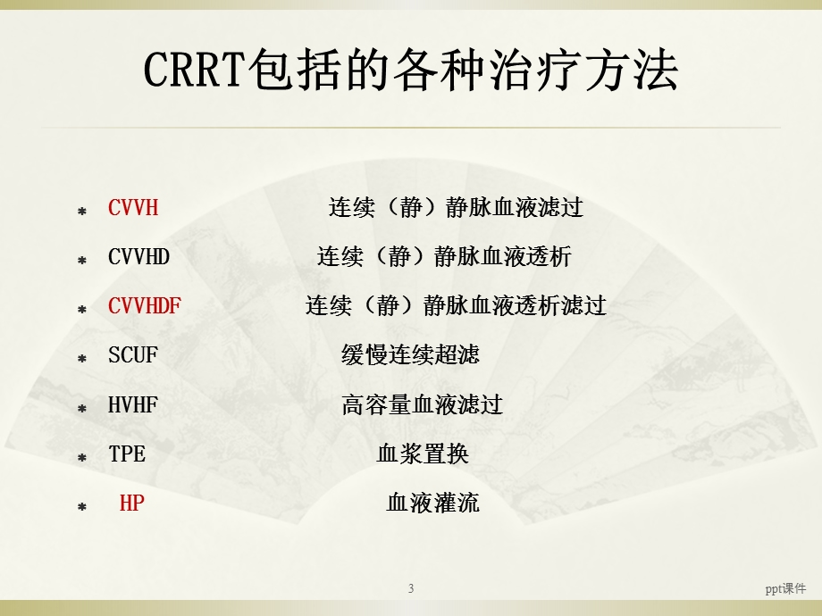 CRRT抗凝方式的选择及注意事项课件.ppt_第3页